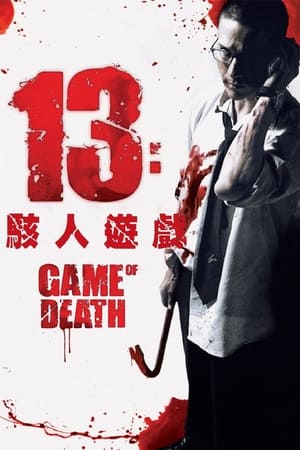 Poster 13骇人游戏 2006