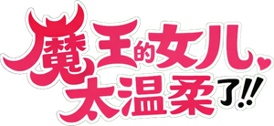 魔王の娘は優しすぎる!! — Logos 3