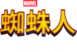 Spider-Man: Homecoming — Logos 5