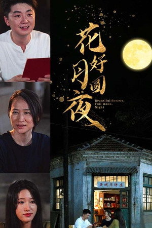 花好月圆夜