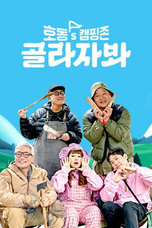 호동's 캠핑존: 골라자봐