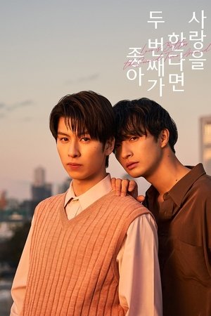 Image 사랑을 한다면 두 번째가 좋아