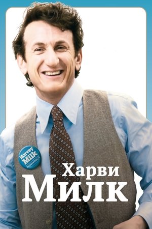 Poster Харви Милк 2008