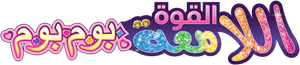 Glitter Force Doki Doki — Logos 3