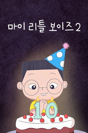 마이 리틀 보이즈