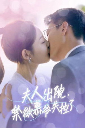 夫人出院，禁欲慕爷失控了