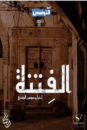 الفتنة - الموسم 1