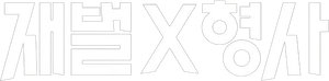 재벌X형사 — Logos 3