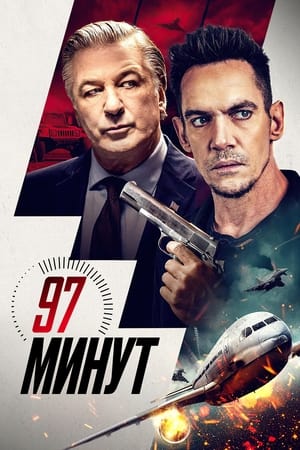 Poster 97 минут 2023