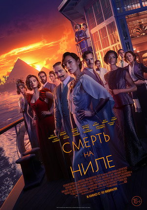 Постер фильма «Смерть на Ниле (2020)» — (59 из 123)