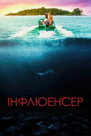 Poster Інфлюенсер 2023