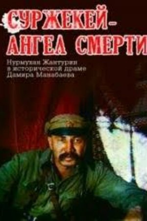 Poster Суржекей — ангел смерти 1991