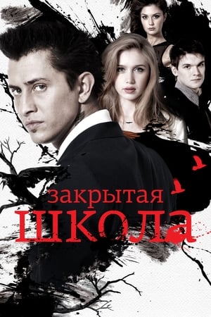 Poster Закрытая школа 2011