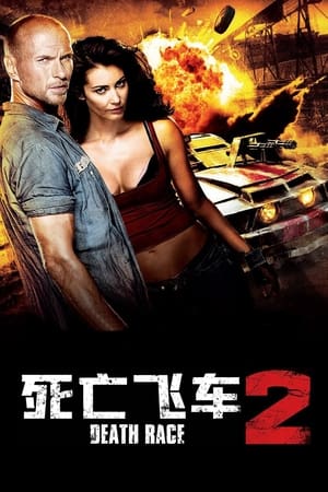 Poster 死亡飞车2 2010