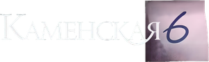 Каменская - 6 — Logos 1
