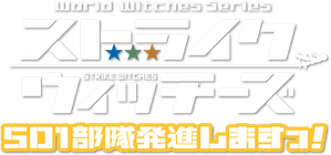 ストライクウィッチーズ 劇場版 501部隊発進しますっ! — Logos 2