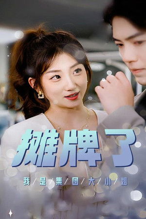 摊牌了，我是集团大小姐