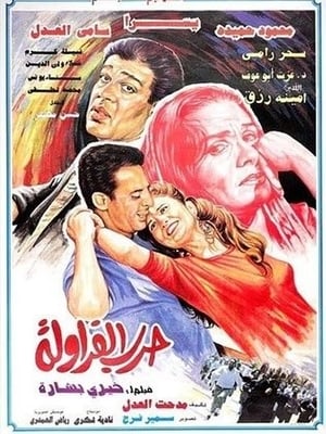 Poster حرب الفراولة 1994