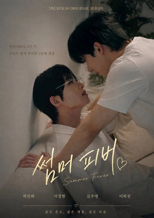 썸머 피버 (2026)