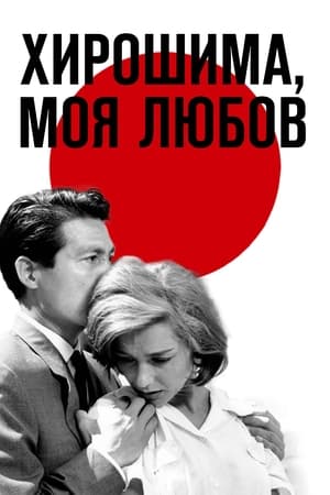 Хирошима, моя любов 1959