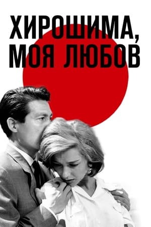 Poster Хирошима, моя любов 1959