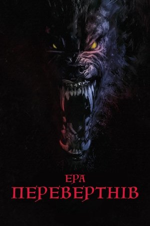 Image Ера перевертнів