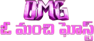 OMG: ఓ మంచి ఘోస్ట్ — Logos 1