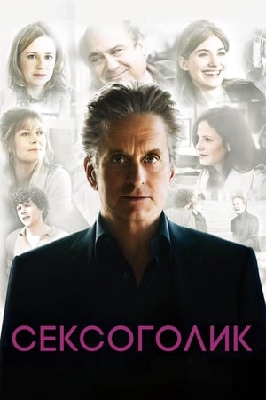 Poster Сексоголик 2009