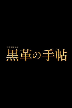 松本清張特別企画 黒革の手帖