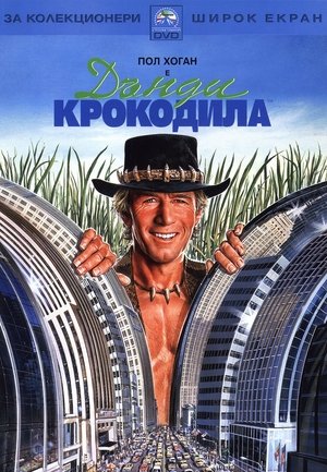 Дънди Крокодила (1986)