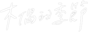 꼭두의 계절 — Logos 4