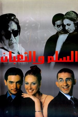 Poster السلم والثعبان 2001