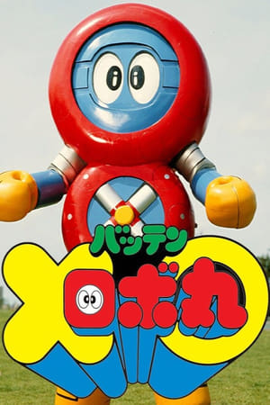 Poster Batten Robomaru: The Movie 1983