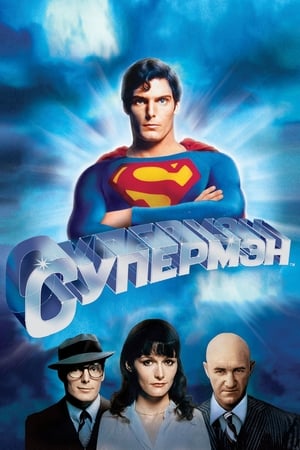 Poster Супермен 1978