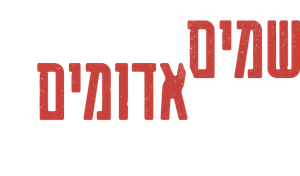 שמים אדומים — Logos 1