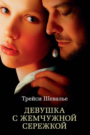 Девушка с жемчужной серёжкой (2003)