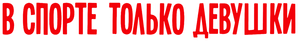 В спорте только девушки — Logos 1