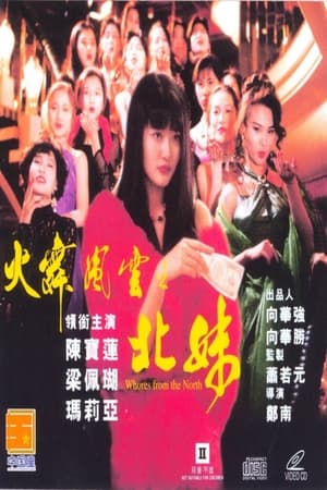 Poster 火舞風雲之北妹 1993