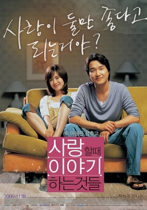 사랑할 때 이야기하는 것들 (2006)