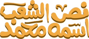 نص الشعب اسمه محمد — Logos 1