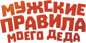 Мужские правила моего деда — Logos 2