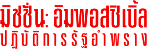 Mission: Impossible 5 : Rogue Nation (2015) ปฏิบัติการรัฐอำพราง (MASTER)