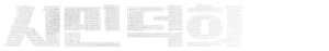 시민덕희 — Logos 4
