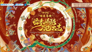 2025河南春晚 蛇来运转万巳大吉