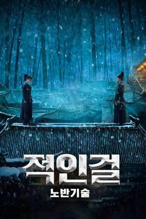 Image 적인걸: 노반기술