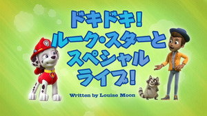 ドキドキ！ルーク・スターとスペシャルライブ！