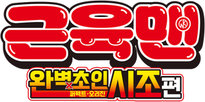 Kinnikuman Perfect Origin Arc — Logos 4