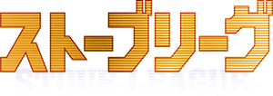 ストーブリーグ — Logos 2