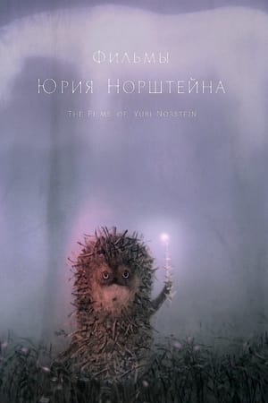 Poster The Films of Yuriy Norshteyn (1968-1979) 2017