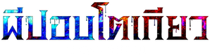 Tokyo Ghoul ผีปอบโตเกียว ภาค 2 ( 12 ตอนจบ )